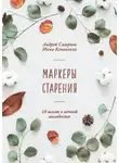 Андрей Смирнов - Маркеры старения