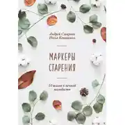 Постер книги Маркеры старения