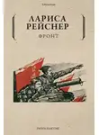 Лариса Рейснер - Фронт