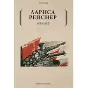 Постер книги Фронт