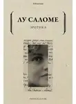 Лу Саломе - Эротика