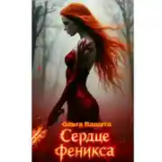 Постер книги Сердце Феникса