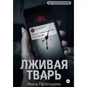 Постер книги Лживая тварь