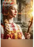 Ирина Горбунцова - " Василиса прекрасная" - от обучения к игре "