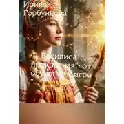 Постер книги " Василиса прекрасная" - от обучения к игре "