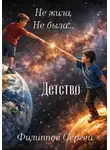 Сергей Филиппов - Не жила, не была + Детство