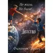 Постер книги Не жила, не была + Детство