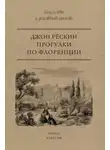 Джон Рёскин - Прогулки по Флоренции