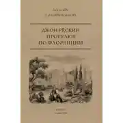 Постер книги Прогулки по Флоренции