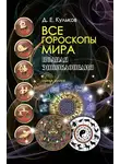 Дмитрий Кульков - Все гороскопы мира. Полная энциклопедия