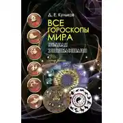 Постер книги Все гороскопы мира. Полная энциклопедия