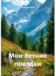 Алексей Попов - Мои летние поездки