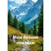 Постер книги Мои летние поездки