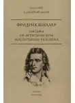 Фридрих Шиллер - Письма об эстетическом воспитании человека