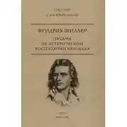 Постер книги Письма об эстетическом воспитании человека