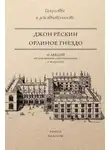 Джон Рёскин - Орлиное гнездо. 10 лекций об отношении естествознания к искусству