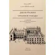 Постер книги Орлиное гнездо. 10 лекций об отношении естествознания к искусству