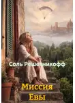Соль Решетникофф - Миссия Евы