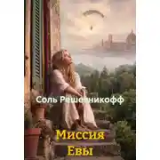 Постер книги Миссия Евы