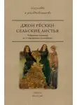 Джон Рёскин - Сельские листья. Избранные страницы из «Современных художников»