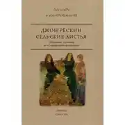 Постер книги Сельские листья. Избранные страницы из «Современных художников»