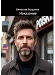 Вячеслав Богданов - Наказание
