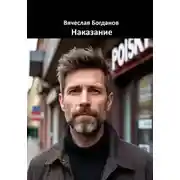 Постер книги Наказание