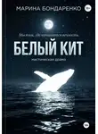 Марина Бондаренко - Белый кит