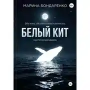 Постер книги Белый кит