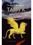 Гюльназ Лежнева - Тамук. Ляйсан