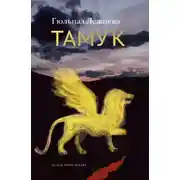 Постер книги Тамук. Ляйсан
