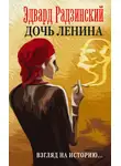 Эдвард Радзинский - Дочь Ленина. Взгляд на историю… (сборник)