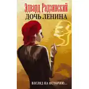 Постер книги Дочь Ленина. Взгляд на историю… (сборник)