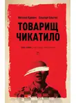 Михаил Кривич - Товарищ Чикатило