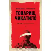 Постер книги Товарищ Чикатило