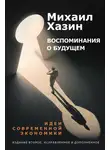 Михаил Хазин - Воспоминания о будущем