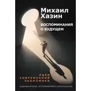 Постер книги Воспоминания о будущем