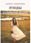 Марина Бондаренко - Этюды из прошлой жизни