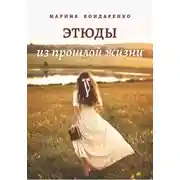 Постер книги Этюды из прошлой жизни