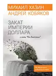 Михаил Хазин - Закат империи доллара и конец «Pax Americana»