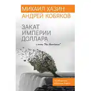Постер книги Закат империи доллара и конец «Pax Americana»