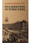 Иоганн Вольфганг Гёте - Итальянское путешествие