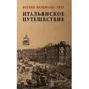 Постер книги Итальянское путешествие