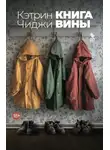 Кэтрин Чиджи - Книга вины