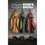 Постер книги Книга вины