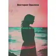Постер книги Сидя у окна по вечерам