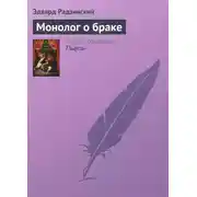 Постер книги Монолог о браке