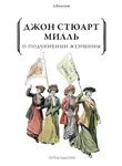 Джон Стюарт Милль - О подчинении женщины
