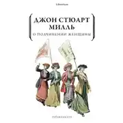 Постер книги О подчинении женщины