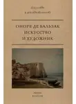 Оноре де Бальзак - Искусство и художник